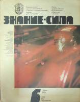 Журнал Знание-сила №6 1976 1976 , Москва Мягкая обл. 48 с. С цв илл