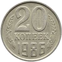 1986 Монета СССР 1986 год 20 копеек  Медь-Никель  VF
