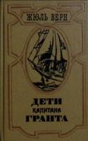 Книга "Дети капитана Гранта" 1985 Ж. Верн Лениздат Твёрдая обл. 575 с. С ч/б илл