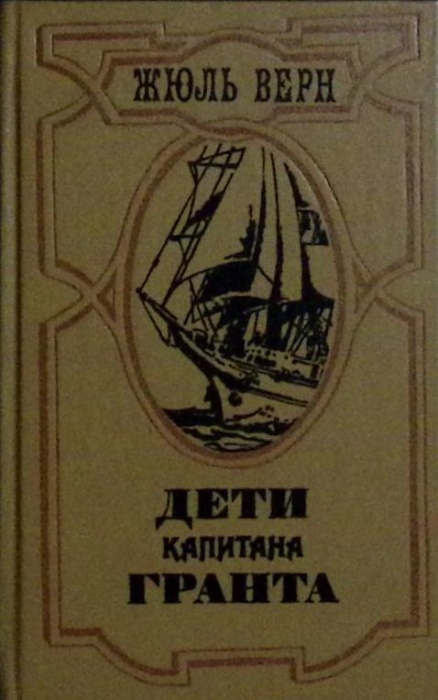Книга Дети капитана Гранта 1985 Ж. Верн Лениздат Твёрдая обл 575 с. С ч/б илл
