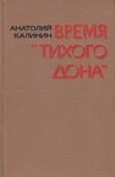 Книга Время "Тихого Дона" 1979 А. Калинин Москва Твёрдая обл. 189 с. Без илл.
