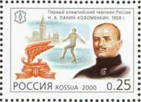 2000-016 Марка Россия Н.А. Панин-Коломенкин  XX век. Спорт III O