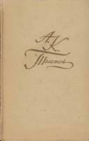 Книга "Собрание сочинений (том 4)" А. Толстой Москва 1969 Твёрдая обл. 416 с. С цветными иллюстрация