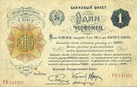 ( 1 червонец, 4 подписи) Банкнота РСФСР 1922 год 1 рублей    UNC