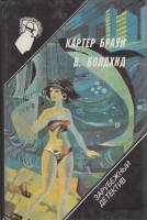 Книга Прекрасная бессердечная дама. Коронация 1992 К. Браун, В. Болдхид Смоленск Твёрдая обл. 352 с.