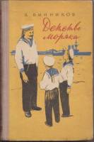 Книга Детство моряка 1958 В. Винников Москва Твёрдая обл. 216 с. С ч/б илл