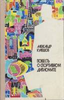 Книга Повесть о спортивном дипломате 1977 А. Кулешов Москва Твёрдая обл. 232 с. Без илл.