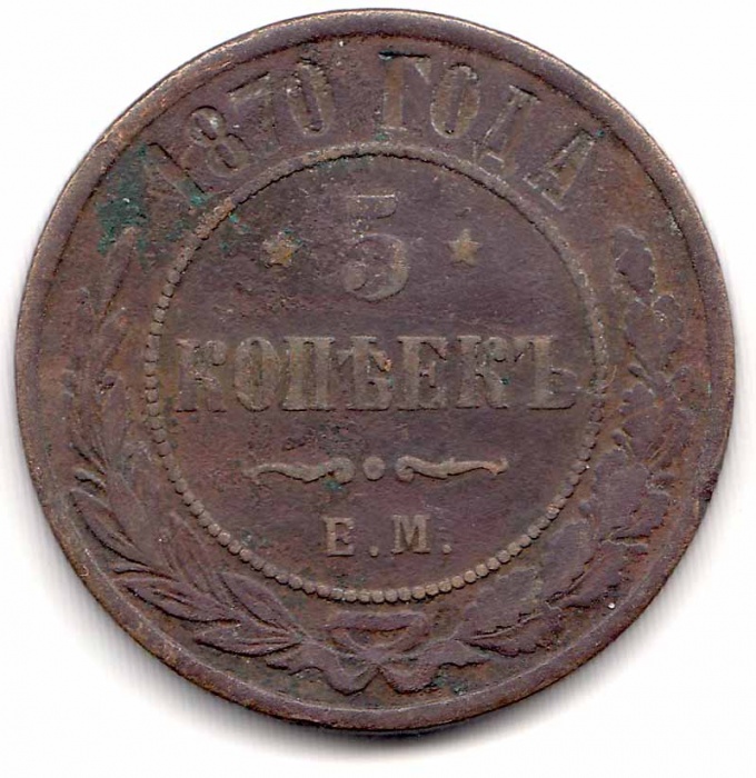 1870, ЕМ Монета Россия 1870 год 5 копеек  Медь  VF