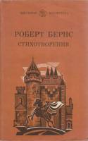Книга Стихотворения 1981 Р. Бернс Ленинград Мягкая обл. 176 с. С ч/б илл