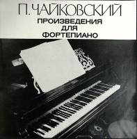 Набор виниловых пластинок (6 шт) "П. Чайковский. Произведения для фортепиано" Мелодия 300 мм. (Сост.