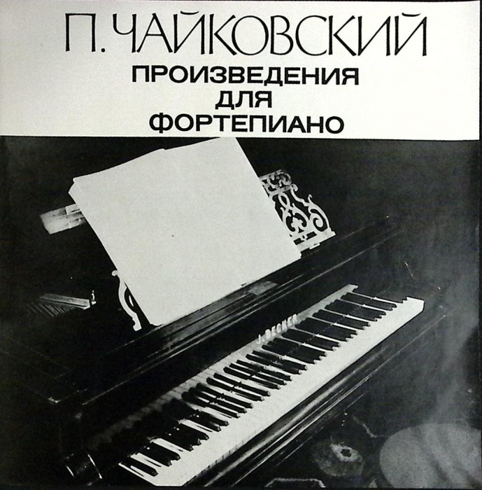 Набор виниловых пластинок (6 шт) &quot;П. Чайковский. Произведения для фортепиано&quot; Мелодия 300 мм. (Сост.