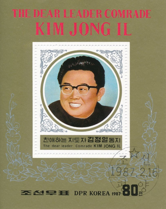 (1987-017) Блок марок  Северная Корея &quot; Ким Чен Ир&quot;   45 лет со дня рождения  Ким Чен Ира III Θ