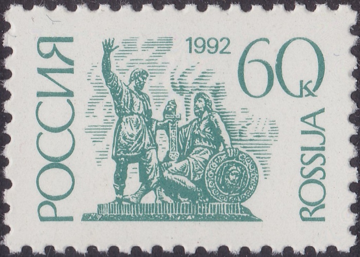 (1992-13b) Марка Россия &quot;Абкляч&quot;  Без особенностей  Стандартный выпуск (2) III O