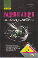 Книга Радиостанция своими руками 2004 А. Шмырев СПб Мягкая обл. 144 с. С ч/б илл
