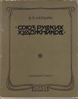 Книга Союз русских художников 1974 В. Лапшин Ленинград Твёрдая обл. 422 с. С цв илл