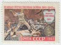 1962-062 Марка СССР Оборона Севастополя   Великая Отечественная война II O