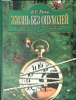 Книга Жизнь без опухолей 2004 Б. Тайц СПб Твёрдая обл. 232 с. С цв илл