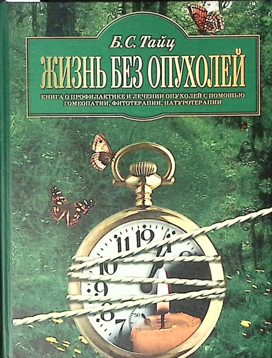 Книга Жизнь без опухолей 2004 Б. Тайц СПб Твёрдая обл 232 с. С цв илл