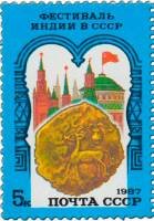 (1987-058) Марка СССР "40 лет независимости Индии"   Советско-индийский фестиваль III O