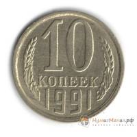 1991л Монета СССР 1991 год 10 копеек  Медь-Никель  UNC