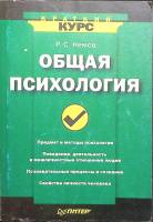 Книга Общая психология 2007 Р. Немов СПб Мягкая обл. 304 с. Без илл.