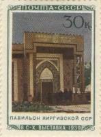 1940-42  Марка СССР Павильон Киргизской ССР  Сельхозяйственная выставка II O