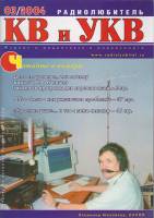 Журнал Радиолюбитель КВ и УКВ 2004 № 3/2004 Москва Мягкая обл. 55 с. С ч/б илл
