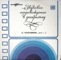 Пластинка виниловая , С. Рахманинов ч. 1, 2 Мелодия 250 мм. Excellent