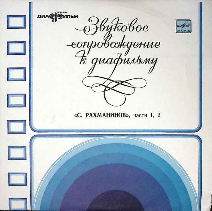 Пластинка виниловая , С. Рахманинов ч. 1, 2 Мелодия 250 мм. Excellent