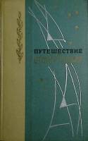 Книга Путешествие в страну поэзия (Книга 1) 1968 , Ленинград Твёрдая обл. 416 с. Без илл.