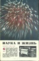 Журнал Наука и жизнь 1971 № 6 Москва Мягкая обл. 160 с. С ч/б илл