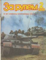 Журнал За рулём 2 (февраль1988) 1988 , Москва Мягкая обл. 33 с. С цв илл