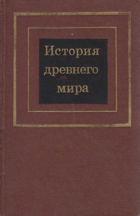 Книга &quot;История Древнего мира&quot; , Москва 1982 Твёрдая обл. 431 с. С чёрно-белыми иллюстрациями