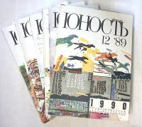 Набор журналов (12 шт) Юность 1989 № 1-12 Москва Мягкая обл. 1 200 с. С ч/б илл