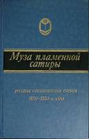 Книга Муза пламенной сатиры 1988 Сборник Москва Твёрдая обл. 476 с. Без илл.