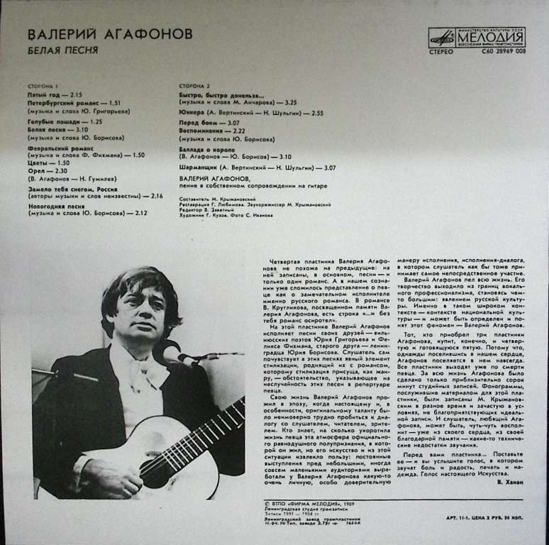 Пластинка виниловая В. Агафонов Белая песня Мелодия 300 мм. Near mint