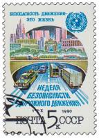 1990-082 Марка СССР Городской транспорт  Неделя безопасности дорожного движения I Θ