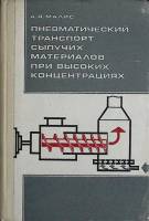 Книга "Пневматический транспорт" 1969 А. Малис Москва Твёрдая обл. 177 с. С ч/б илл