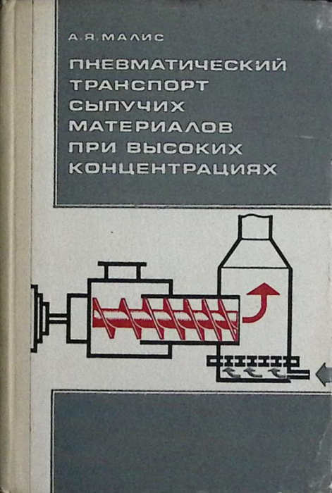 Книга &quot;Пневматический транспорт&quot; 1969 А. Малис Москва Твёрдая обл. 177 с. С ч/б илл