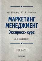 Книга Маретинг. Менеджмент. Экспресс-курс 2007 Ф. Котлер Москва Мягкая обл. 480 с. Без илл.