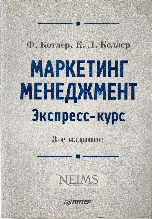 Книга Маретинг. Менеджмент. Экспресс-курс 2007 Ф. Котлер Москва Мягкая обл. 480 с. Без илл.
