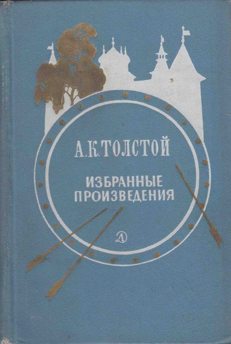 Книга Избранные произведения 1970 А.К. Толстой Москва Твёрдая обл. 512 с. Без илл.
