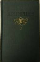 Книга Собрание сочинений (том1) 1975 А. Герцен Москва Твёрдая обл. 336 с. С ч/б илл
