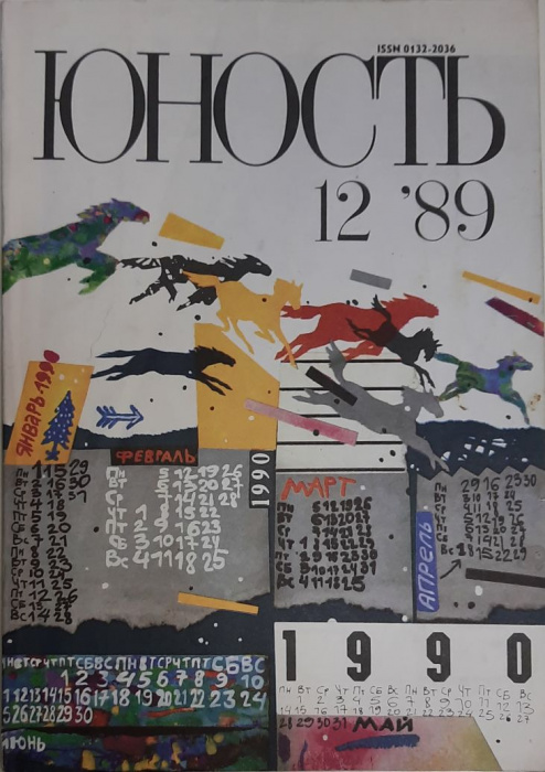 Журнал &quot;Юность&quot; № 12 Москва 1989 Мягкая обл. 96 с. С цв илл