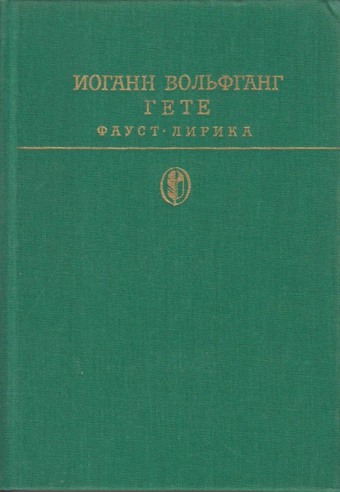 Книга Фауст. Лирика 1986 И. Гете Москва Твёрдая обл. 768 с. С цв илл