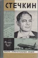 Книга Стечкин 1979 Ф. Чуев Москва Твёрдая обл. 256 с. С ч/б илл