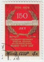 1974-083 Марка СССР Здание театра   150 лет Государственному академическому Малому театру III Θ