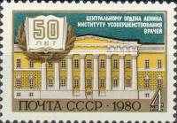 1980-106  Марка СССР Здание института   50 лет ЦИУВ III Θ