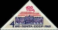 1965-122 Марка СССР Здание Академии   Академия сельского хозяйства 100 лет II O
