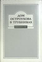 Книга Дом Остроухова в Трубниках 1995 Альманах Москва Твёрд обл + суперобл 544 с. С ч/б илл